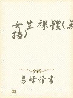 女生裸体(无遮挡)封面