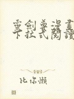 灵剑尊漫画免费下拉式阅读六漫画