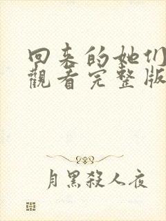 回来的她们免费观看完整版在线全集