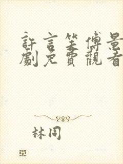 许言笑傅景琛短剧免费观看全集封面