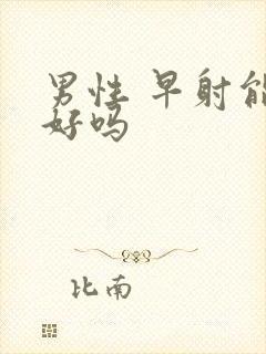 男性 早射能治好吗