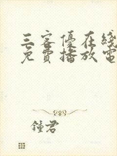 三客优在线观看免费播放电视剧