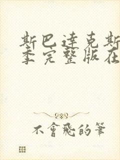 斯巴达克斯第三季完整版在线观看