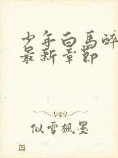 少年白马醉春风最新章节