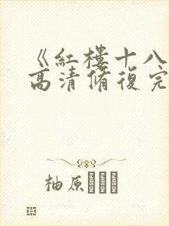 《红楼十八春》高清修复完整版