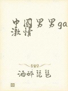 中国男男gay激情