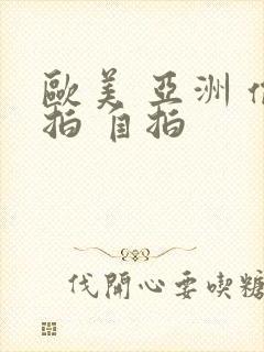 欧美 亚洲 偷拍 自拍