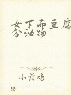 女下面豆腐渣状分泌物