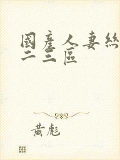 国产人妻丝袜一二三区