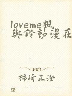 loveme枫与铃动漫在线观看无删减