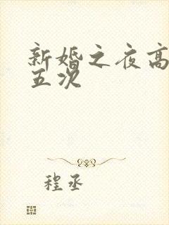 新婚之夜高潮四五次