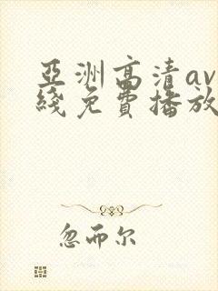 亚洲高清av在线免费播放