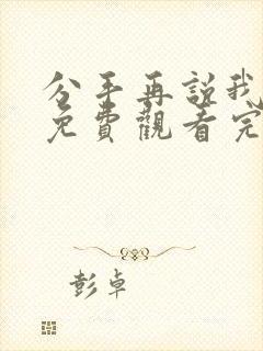 分手再说我爱你免费观看完整版国语封面