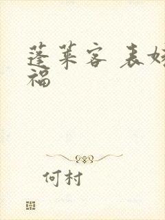 蓬莱客 表妹万福