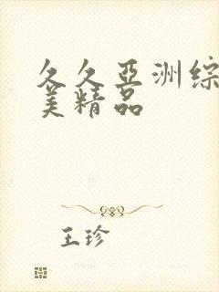 久久亚洲综合欧美精品封面