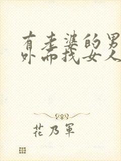 有老婆的男人在外面找女人犯法吗