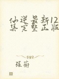 仙逆最新122集完整正版