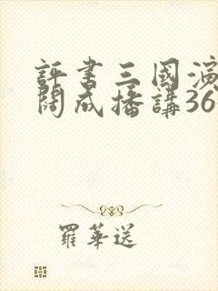 评书三国演义袁阔成播讲365集目录封面