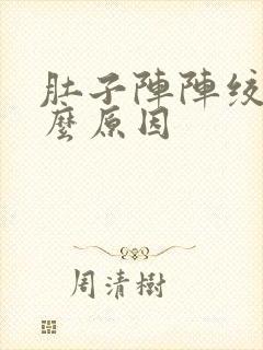 肚子阵阵绞痛什么原因