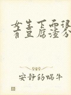 女生下面很脏痒有豆腐渣分泌物