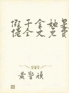 假千金她是真大佬全文免费阅读