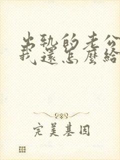 出轨的老公回来我还怎么给他相处