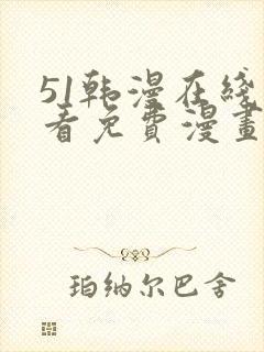 51韩漫在线观看免费漫画入口