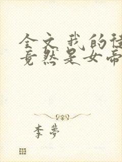 全文 我的徒弟竟然是女帝