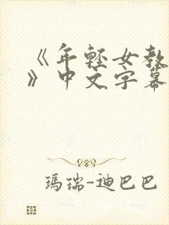 《年轻女教师2》中文字幕封面