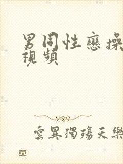 男同性恋操屁眼视频