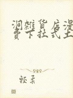 洞杂货店漫画免费下拉式土豪漫画