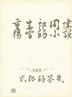 重生祁同伟娶了杨雪的小说叫什么