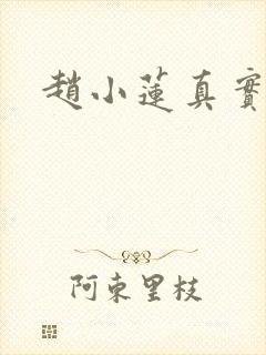 赵小莲真实长相封面