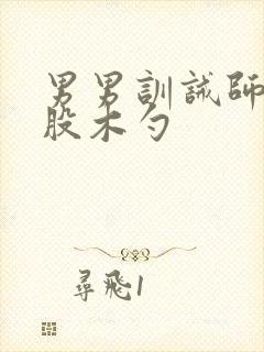 男男训诫师打屁股木勺封面