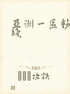 亚洲一区动漫在线