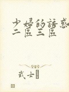 少妇的诱惑一区二区三区