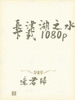 长津湖之水门桥下载 1080p