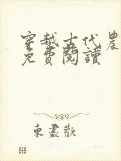 穿越古代农家乐免费阅读