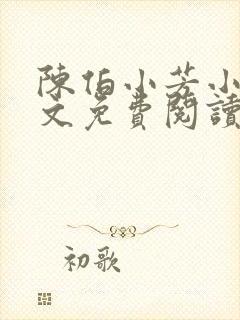 陈伯小芳小说全文免费阅读无弹窗