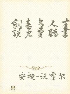 剑来多人有声小说免费听书