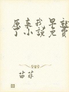 原来我早就无敌了小说免费阅读