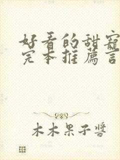 好看的甜宠小说完本推荐言情