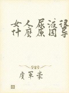 女人尿液很黄是什么原因导致的呢?