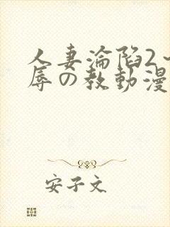 人妻沦陷2～淫辱の教动漫2