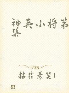 神兵小将第30集