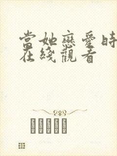 当她恋爱时免费在线观看