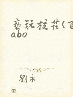 亵玩校花(百合abo