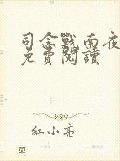 司念战南夜小说免费阅读