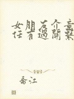 女朋友介意和前任有过关系怎么办