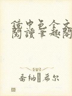 镜中色全文免费阅读笔趣阁最新章节